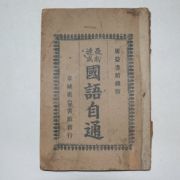 1934년 경성광익서관 최신속성 국어자통(國語自通)