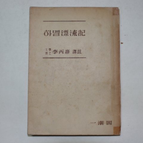 일호각 원문수록 하멜표류기(하멜漂流記)