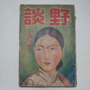 1936년 김동인(金東仁)발행 야담(野談) 3월호