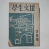 1955년 학생문단(學生文檀) 창간호