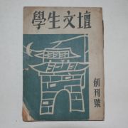 1955년 학생문단(學生文檀) 창간호