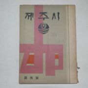 1966년 제주시 창간호