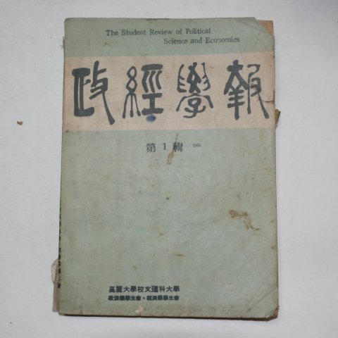 1958년 정경학보(政經學報) 제1집 창간호
