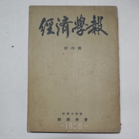 1958년 경제학보(經濟學報) 창간호