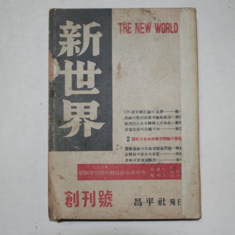 1956년 신세계(新世界) 창간호