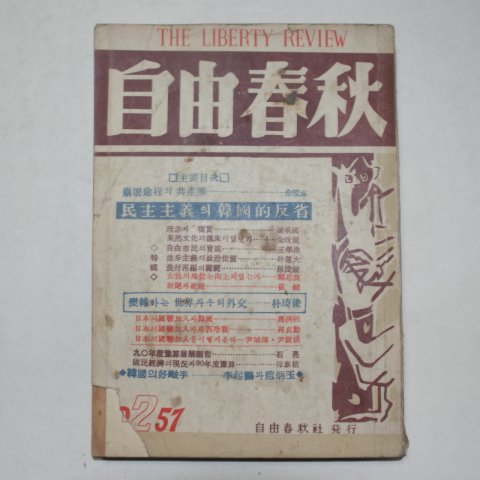 1957년 자유춘추(自由春秋) 창간호