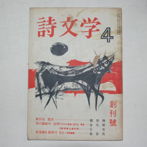 1965년 시문학(詩文學) 창간호