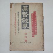 1957년 기독교계(基督敎界) 창간호