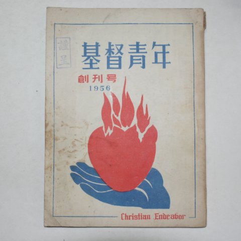 1956년 기독청년(基督靑年) 창간호