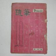 1961년 수필(隨筆) 창간호