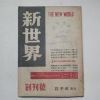 1956년 신세계(新世界) 창간호