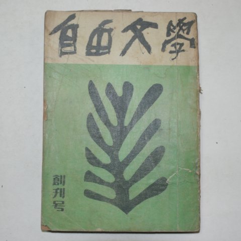 1956년 자유문학(自由文學) 창간호