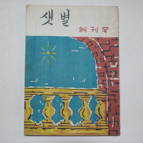1957년 효성여자고등학교 샛별 창간호