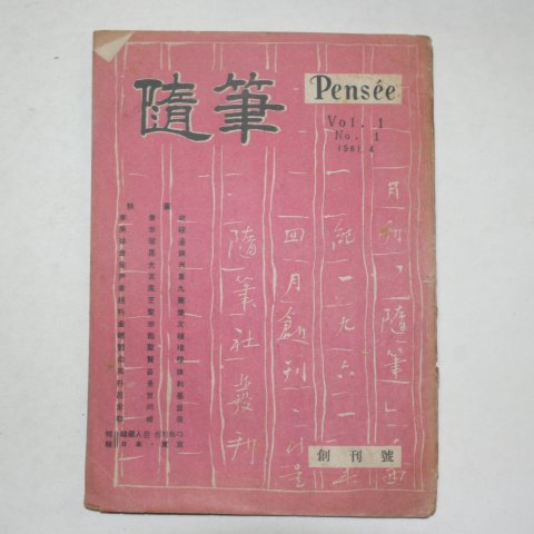 1961년 수필(隨筆) 창간호