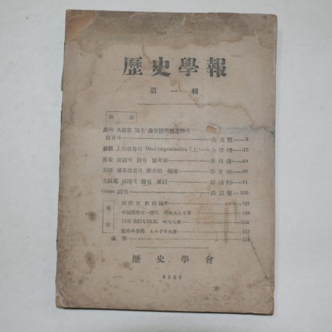 1952년 역사학보(歷史學報) 제1집 창간호