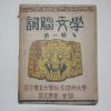 1952년 경북대학교문리과대학 사뇌문학(詞腦文學) 창간호