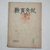 1955년 교육문화(敎育文化) 8호