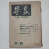 1955년 학총(學叢) 창간호