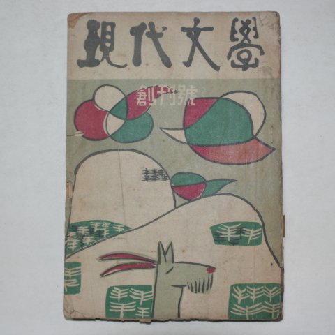 1955년 현대문학(現代文學) 창간호