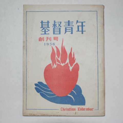 1956년 기독청년(基督靑年) 창간호