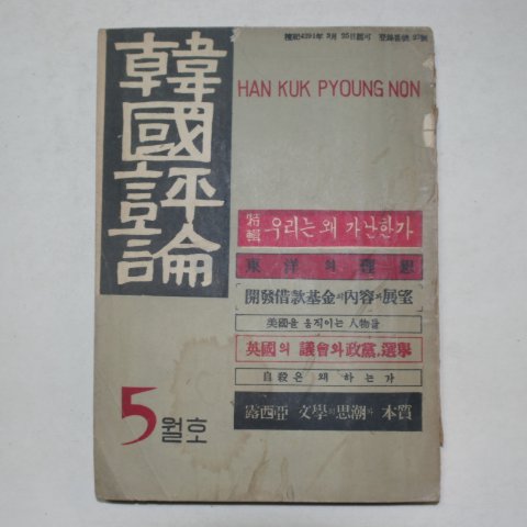 1958년 한국평론(韓國評論) 창간호