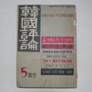 1958년 한국평론(韓國評論) 창간호