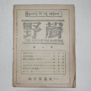 1951년 복음전도사 야성(野聲) 창간호
