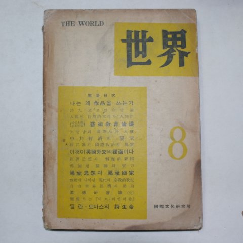 1959년 세계(世界) 제8호
