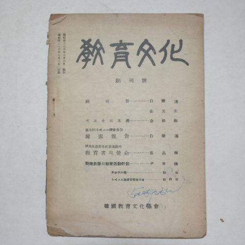 1953년 교육문화(敎育文化) 창간호