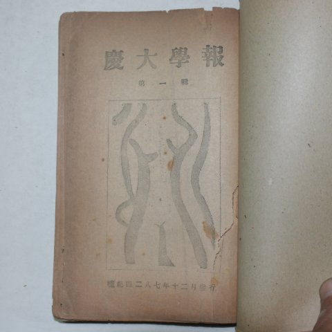 1954년 경북대학교 경대학보(慶大學報) 창간호