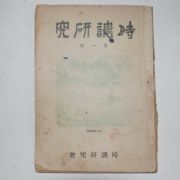 1953년 시조연구(時調硏究) 제1집 창간호