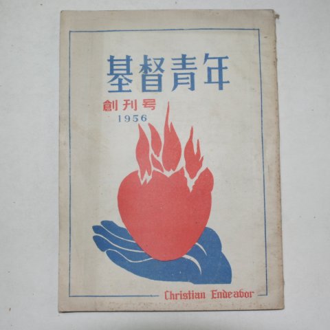 1956년 기독청년(基督靑年) 창간호