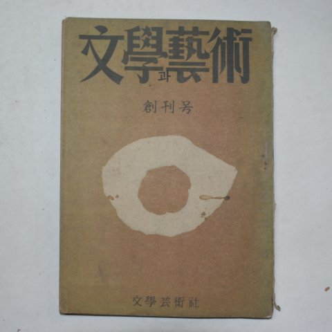 1954년 문학과 예술 창간호