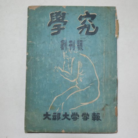 1953년 대구대학교 학구(學究) 창간호