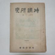 1953년 시조연구(時調硏究) 제1집 창간호