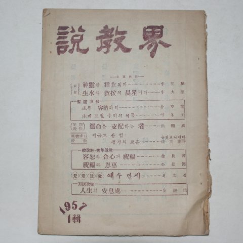 1957년 설교계(說敎界) 제1집 창간호
