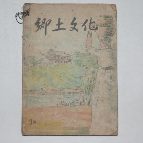 1953년 밀양고적보전회간행 향토문화(鄕土文化) 창간호