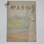 1953년 밀양고적보전회간행 향토문화(鄕土文化) 창간호