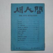 1965년 새인간(새人間) 제1호 창간호