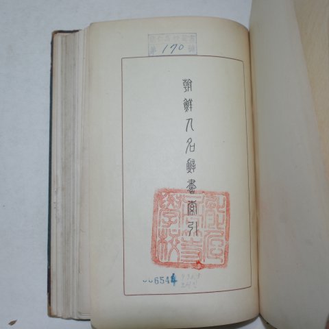 1939년 조선총독부중추원 조선인명사전
