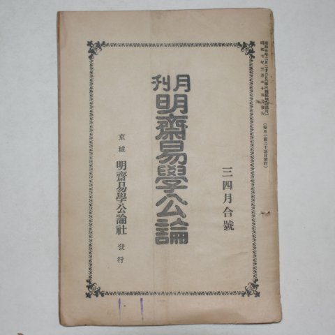 1932년 경성간행 월간 명제역학공론(明齊易學公論) 3.4월합호