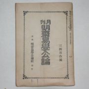 1932년 경성간행 월간 명제역학공론(明齊易學公論) 3.4월합호