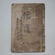 1921년 유도(儒道) 창간호