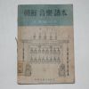 1947년 성경린(成慶麟) 조선음악독본(朝鮮音樂讀本)