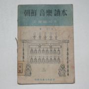 1947년 성경린(成慶麟) 조선음악독본(朝鮮音樂讀本)
