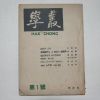 1955년 학총(學叢) 창간호
