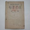 1946년 한글문화 창간호