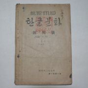 1946년 한글문화 창간호