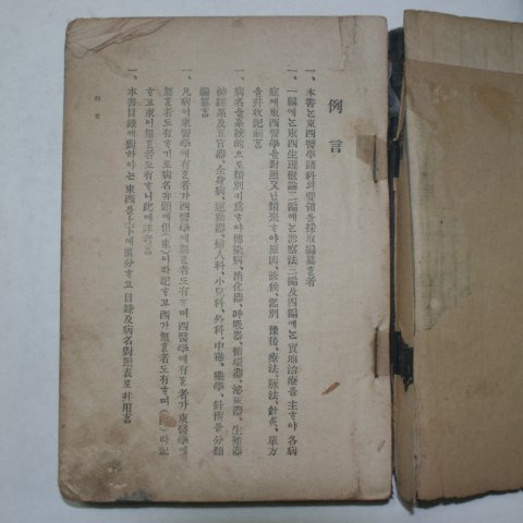 1921년 경성 도진우(都鎭羽) 동서의학요의(東西醫學要義)
