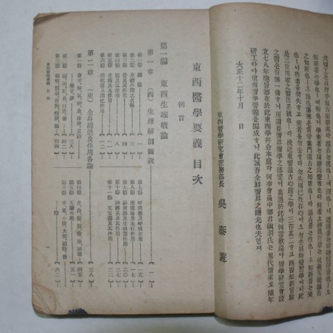 1921년 경성 도진우(都鎭羽) 동서의학요의(東西醫學要義)